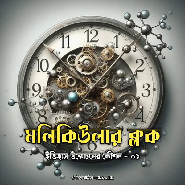 মলিকিউলার ক্লকঃ ইতিহাস উন্মোচনের কৌশল