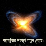 গ্যালাক্সির সংঘর্ষে নতুন মোড়