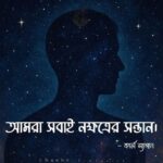 আমরা সবাই নক্ষত্রের সন্তান