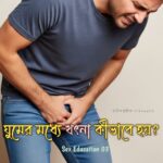 ঘুমের মধ্যে খৎনা কীভাবে হয়?