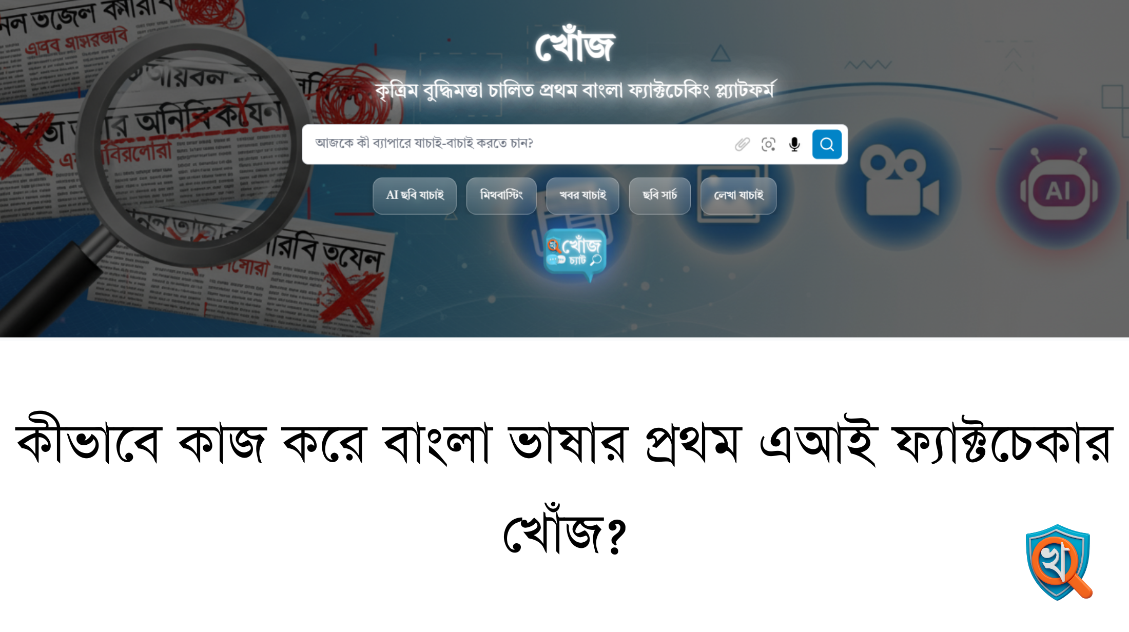 কীভাবে তৈরি হলো বাংলা ভাষার প্রথম এআই ফ্যাক্টচেকার খোঁজ?