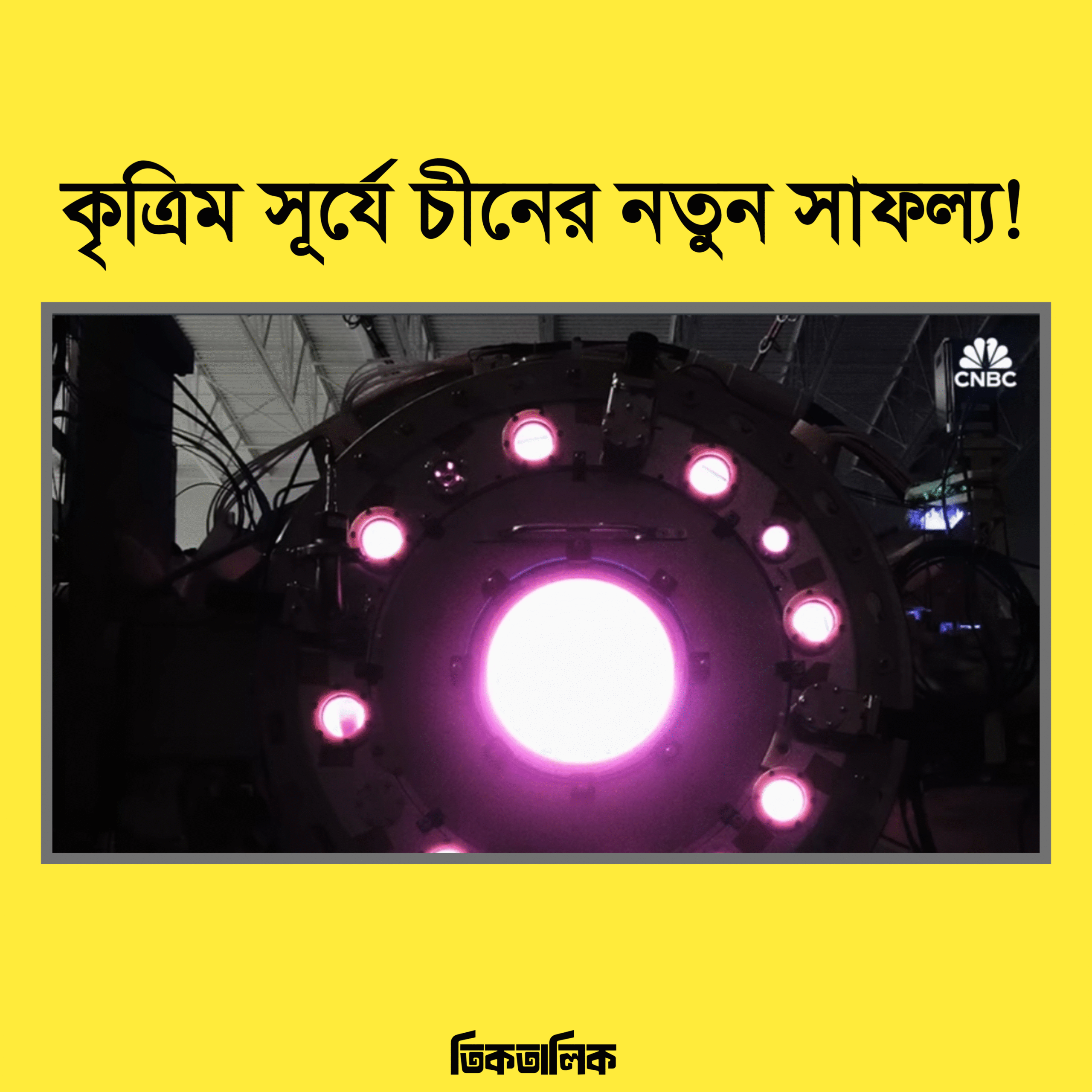 কৃত্রিম সূর্যে চীনের নতুন সাফল্য