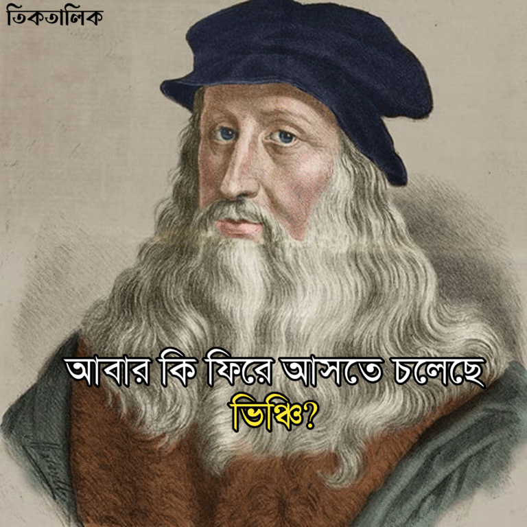 আবার কি ফিরে আসতে চলেছে ভিঞ্চি?