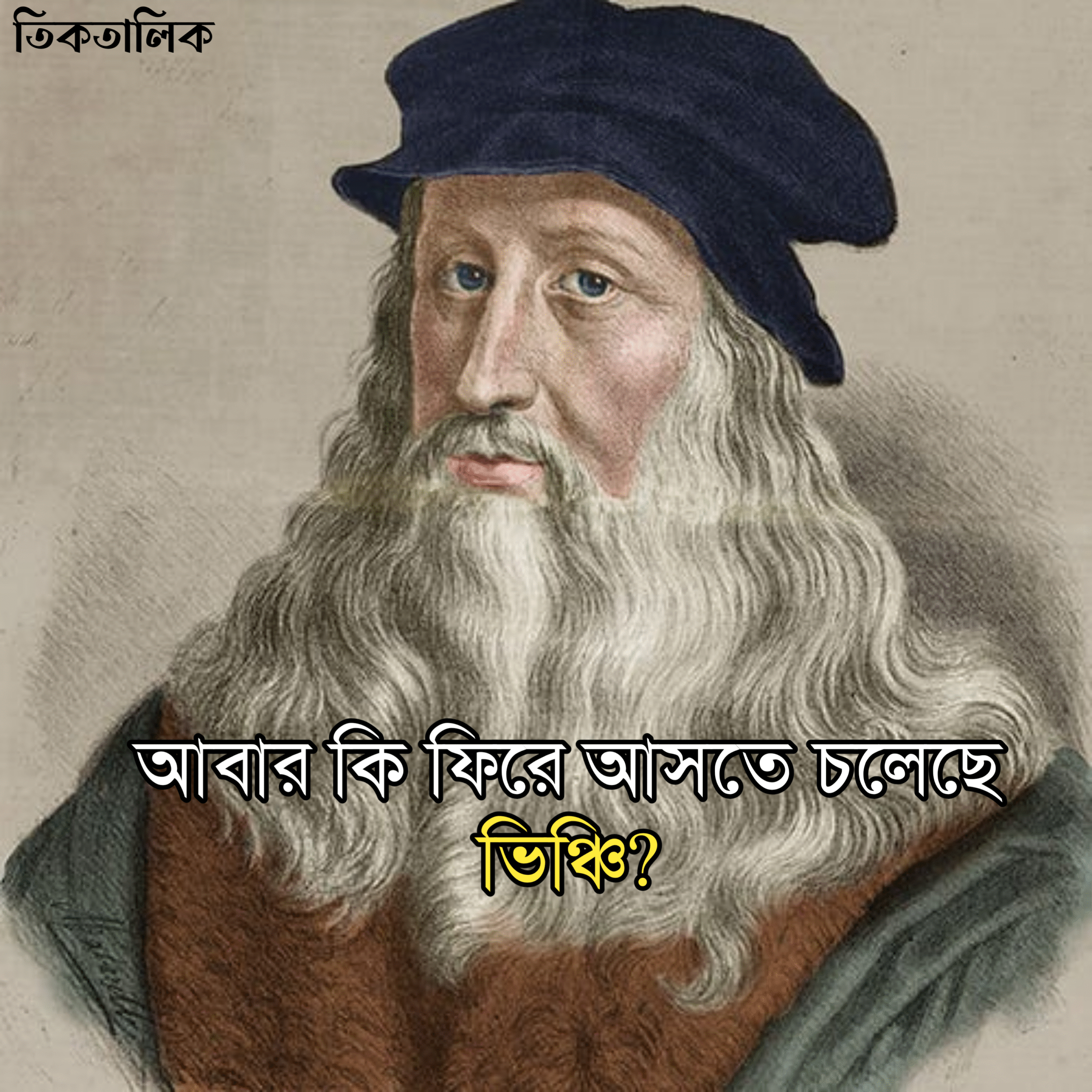 আবার কি ফিরে আসতে চলেছে ভিঞ্চি?